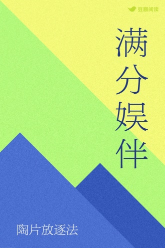 满分娱伴