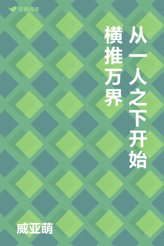 从一人之下开始横推万界