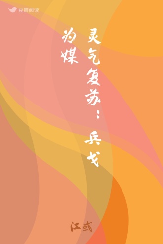 灵气复苏：兵戈为媒