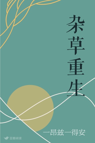 杂草重生