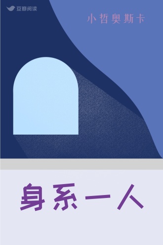 身系一人