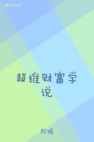 超维财富学说
