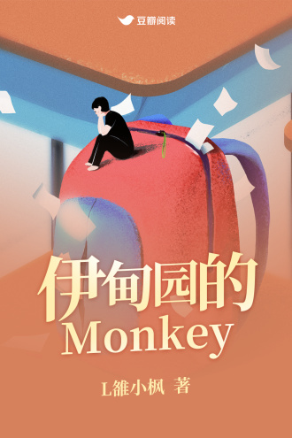 伊甸星的monkey