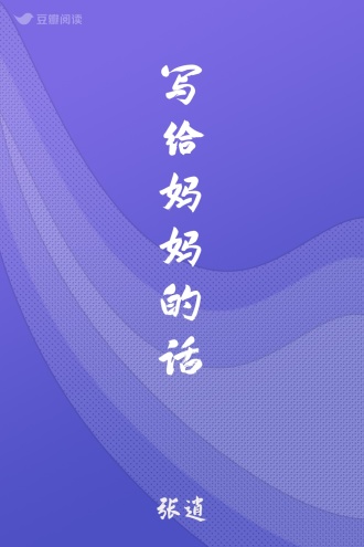 写给妈妈的话