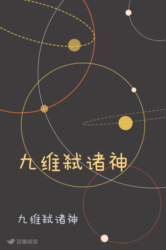 九维弑诸神