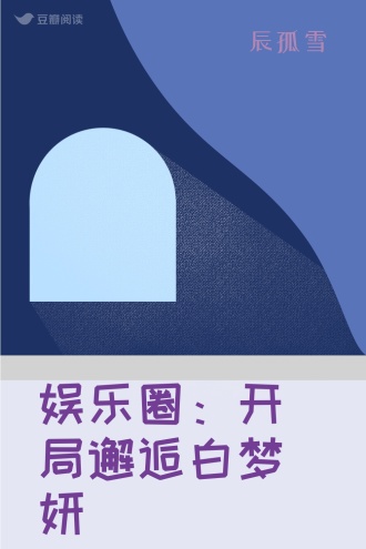 娱乐圈：开局邂逅白梦妍