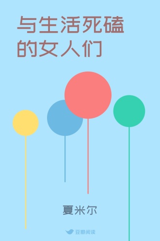 与生活死磕的女人们