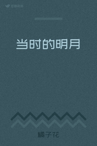当时的明月