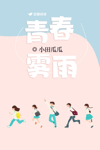 青春雾雨