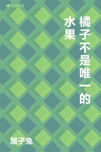 橘子不是唯一的水果