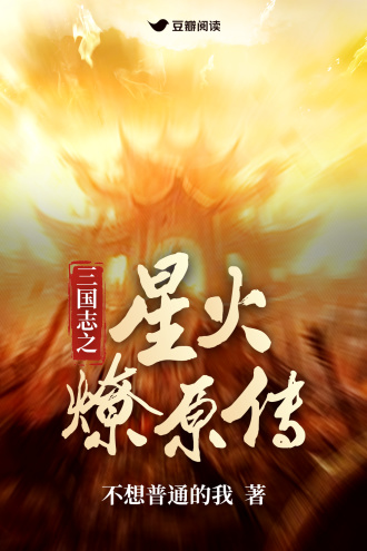 三国志之星火燎原传