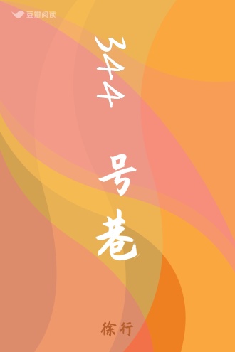 344号巷