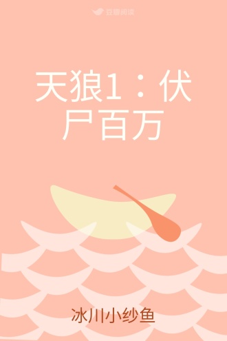 天狼1：伏尸百万