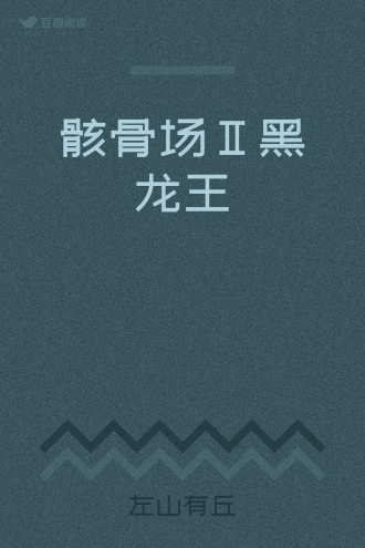 骸骨场Ⅱ黑龙王