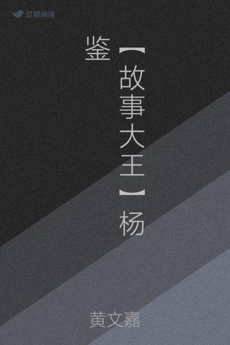 【故事大王】杨鉴