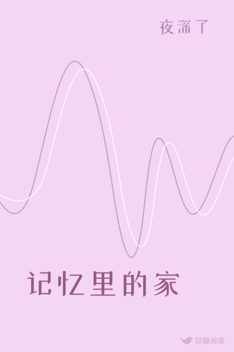 记忆里的家