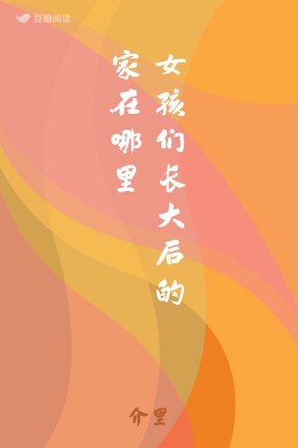 女孩们长大后的家在哪里