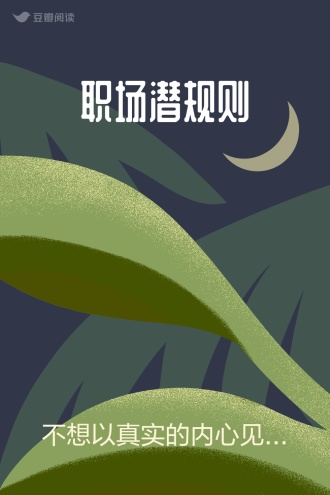 职场潜规则