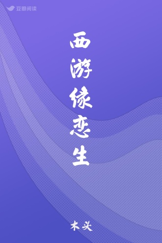 西游缘恋生