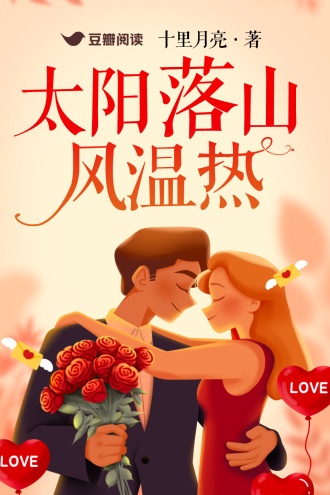 太阳落山风温热