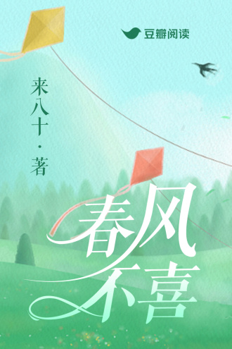 春风不喜