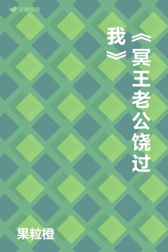 《冥王老公饶过我》