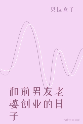 和前男友老婆创业的日子