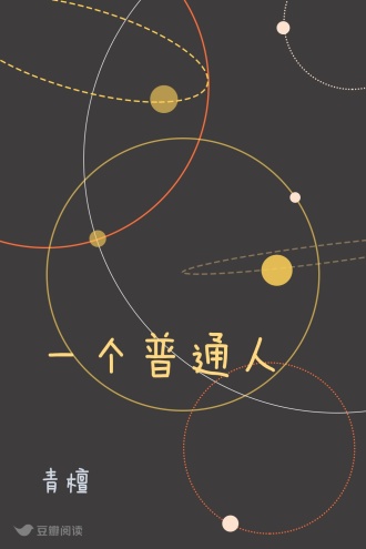 一个普通人