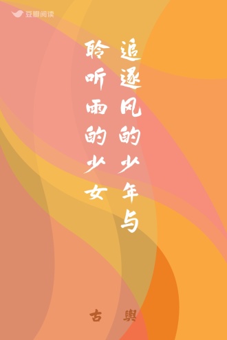 追逐风的少年与聆听雨的少女