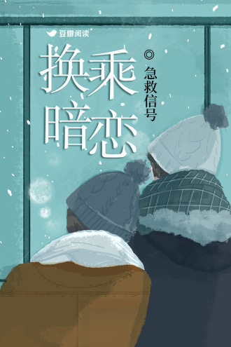 换乘暗恋