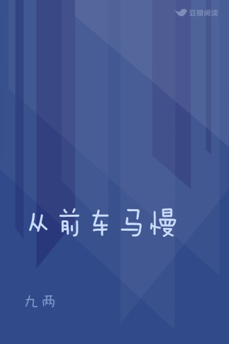 从前车马慢