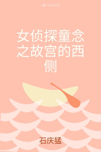 女侦探童念之故宫的西侧