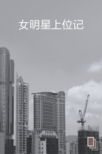 女明星上位记