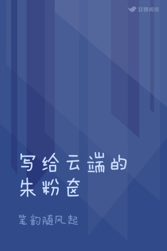 写给云端的朱粉奁