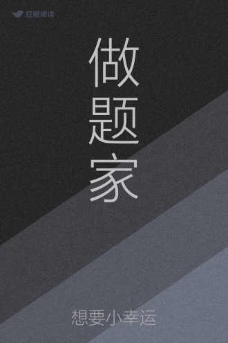 做题家