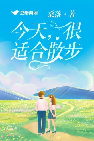 今天，很适合散步