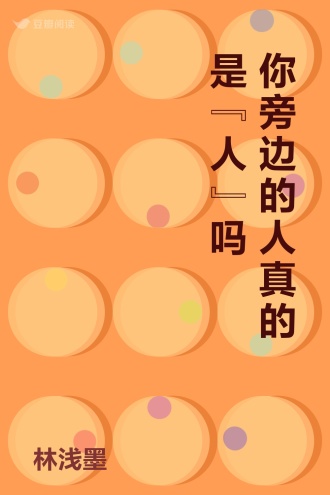 你旁边的人真的是“人”吗