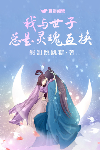 我与世子总是灵魂互换