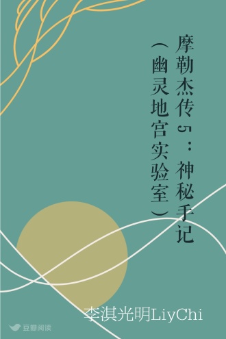 摩勒杰传5：神秘手记（幽灵地宫实验室）