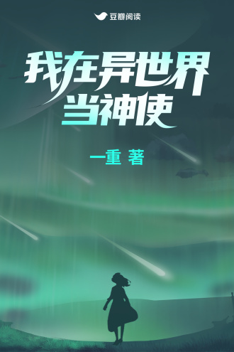 我在异世界当神使