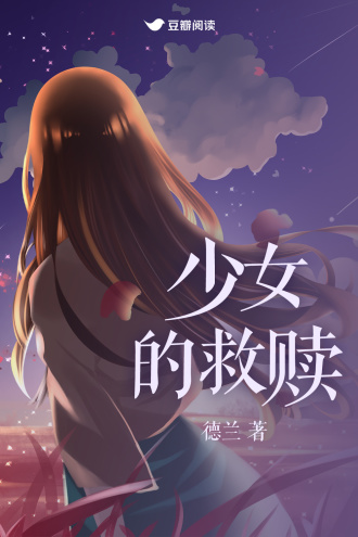 少女的救赎
