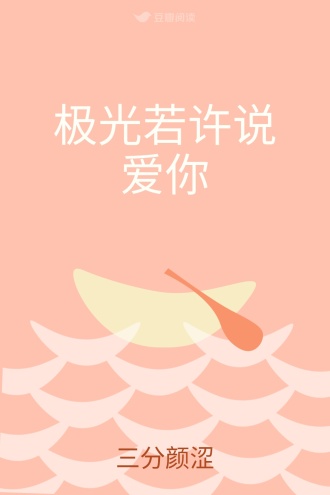 极光若许说爱你