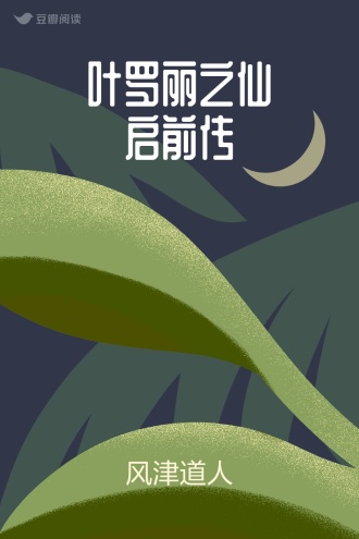 叶罗丽之仙启前传