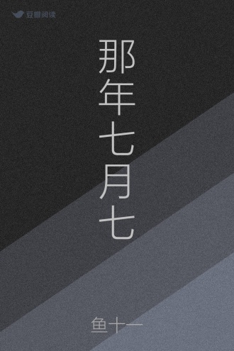 那年七月七
