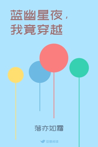 蓝幽星夜，我竟穿越