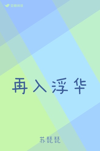 再入浮华
