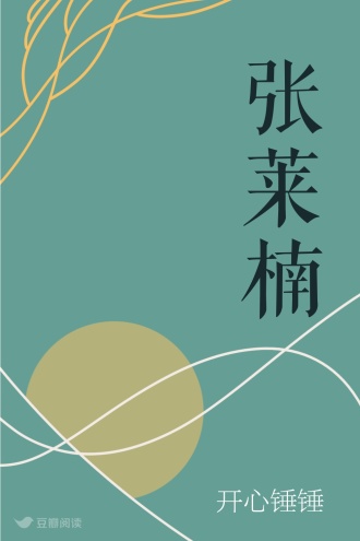 张莱楠