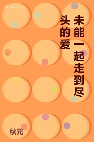 未能一起走到尽头的爱