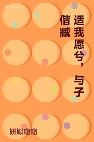 适我愿兮，与子偕臧