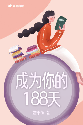 成为你的188天
